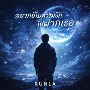 อยากเก็บความรักไปฝากเธอ