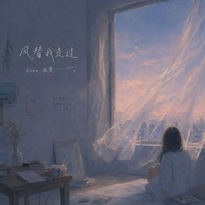 风替我走过