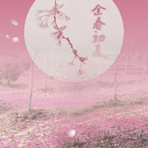 【步知名.原创】余春初夏