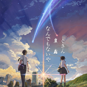 なんでもないや / 没什么大不了