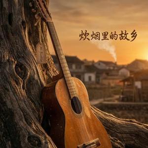 炊烟里的故乡