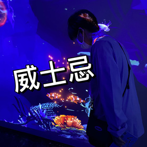 Whisy威士忌（PROD BY MEGA）