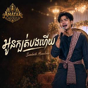 អូនក្បត់បងហើយ