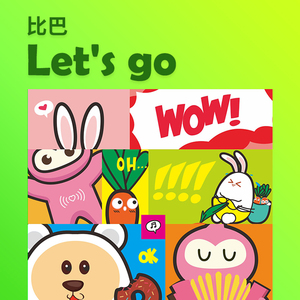比巴 Let's go