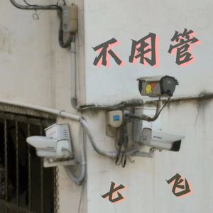不用管