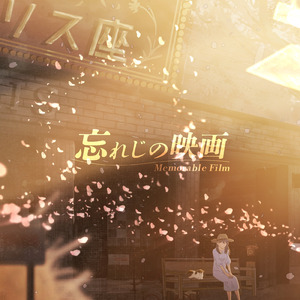忘れじの映画