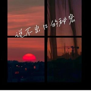 说不出口的秘密