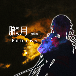 朧月（Cover：流星p / 初音ミク）