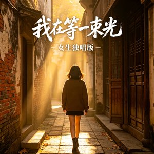《我在等一束光》