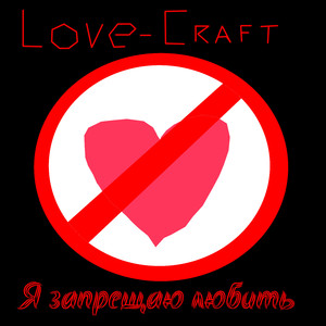 Я запрещаю любить