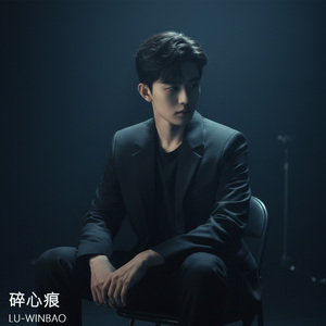 碎心痕
