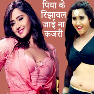 Piya Ke Rijhawal Jaai Na Kajari