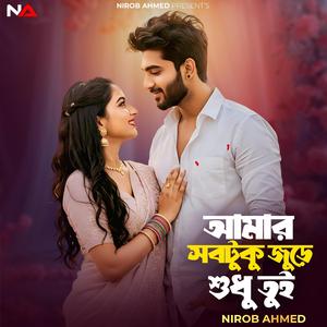 আমার সবটুকু জুড়ে শুধু তুই