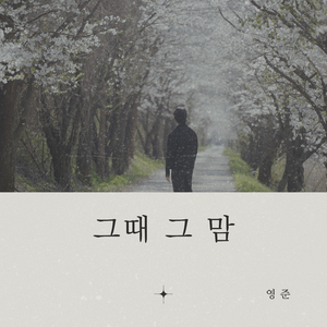 그때 그 맘