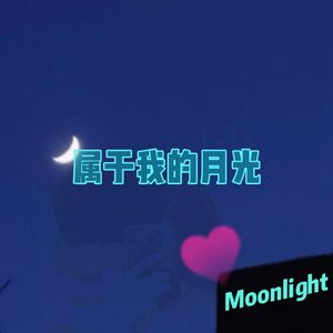 属于我的月光（prod by COOL MarkBeatz）