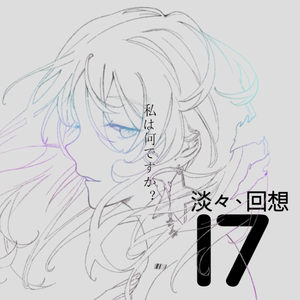 淡々、回想（翻自 桃音モモ）