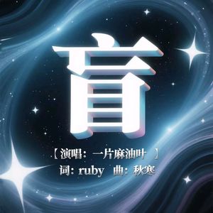 盲