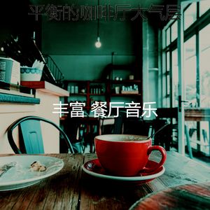 精彩咖啡吧环境