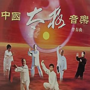 太极拳