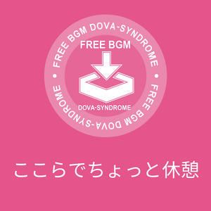 ここらでちょっと休憩