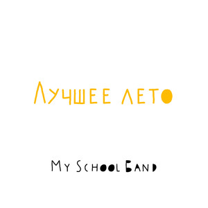 Лучшее лето