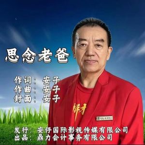 思念老爸