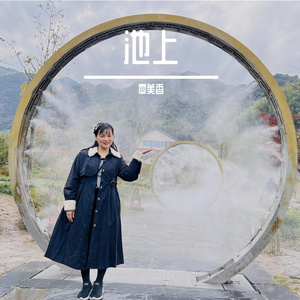 池上 凯凯童声版