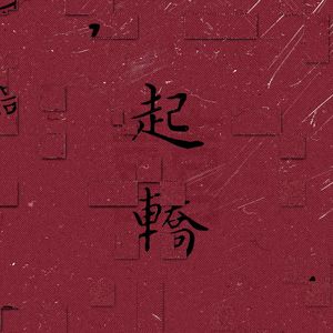 起轿（Doom）