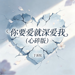 你要爱就深爱我(心碎版)