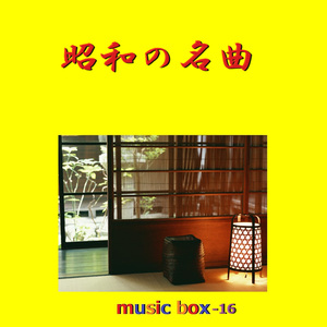 狙いうち （オルゴール）