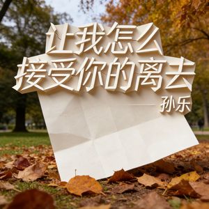 让我怎么接受你的离去(伴奏)