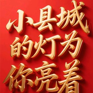 小县城的灯为你亮着