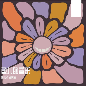 鱼儿不会说话l的AI创作-流行15