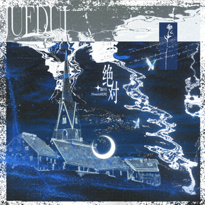 绝对——广播剧《江医生他怀了死对头的崽》插曲女声