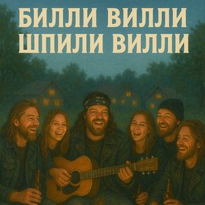 Шпили Вилли