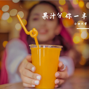 我的果汁分你一半