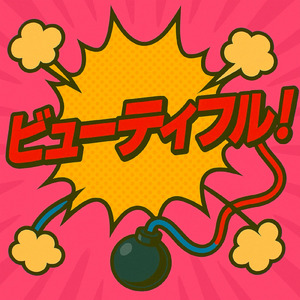 ビューティフル