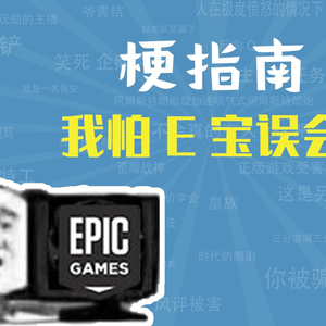 我怕E宝误会是什么梗【梗指南】