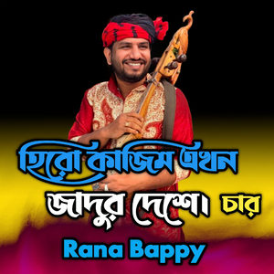 হিরো কাজিম এখন যাদুর দেশে ।চার