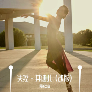 失控 - 井迪儿 （改版）