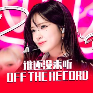Off the Record【芙味超重翻唱】（cover：IVE）