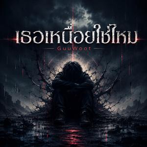 เธอเหนื่อยใช่ไหม