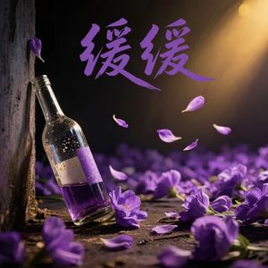 缓缓