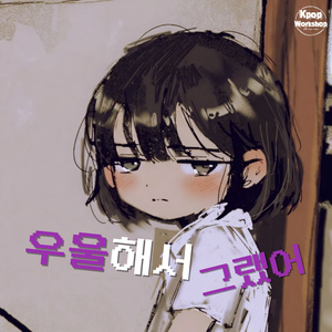 우울해서 그랬어
