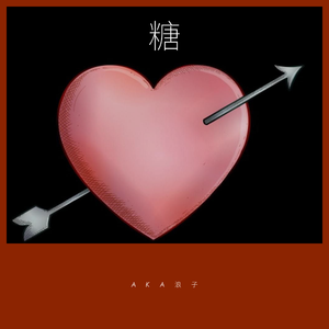 甜 甜 的 糖 给 你 吃（Prod By 99hour）