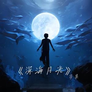 深海月光