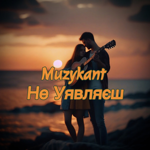 Не уявляєш (Radio Edit)