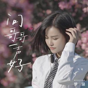 问哥哥一声好 (伴奏)