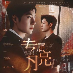 专属月亮