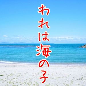 われは海の子 (feat. 光星 壮馬)